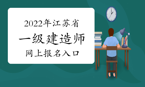 2022年江苏省一级建造师网上报名入口