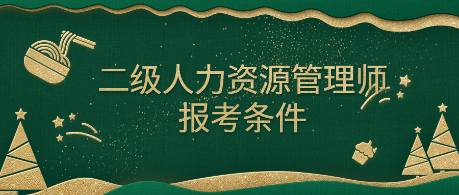 人力管理资源管理师新报考条件_东莞市人力资源局就业管理办公室 李全晃_人力资源管理员