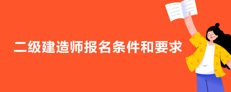 二级建造师报考条件学历要求_佛山建造师报考时间_报考建造师资格