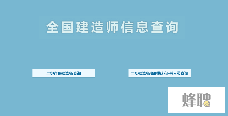 一级建造师信息查询系统_1级建造师报考条件_2级建造师报名时间