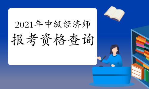 报名中级经济师_考中级社工师报名条件_中级社工师报名时间