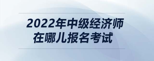 2018中级经济报名条件_报名中级经济师_考中级社工师报名条件