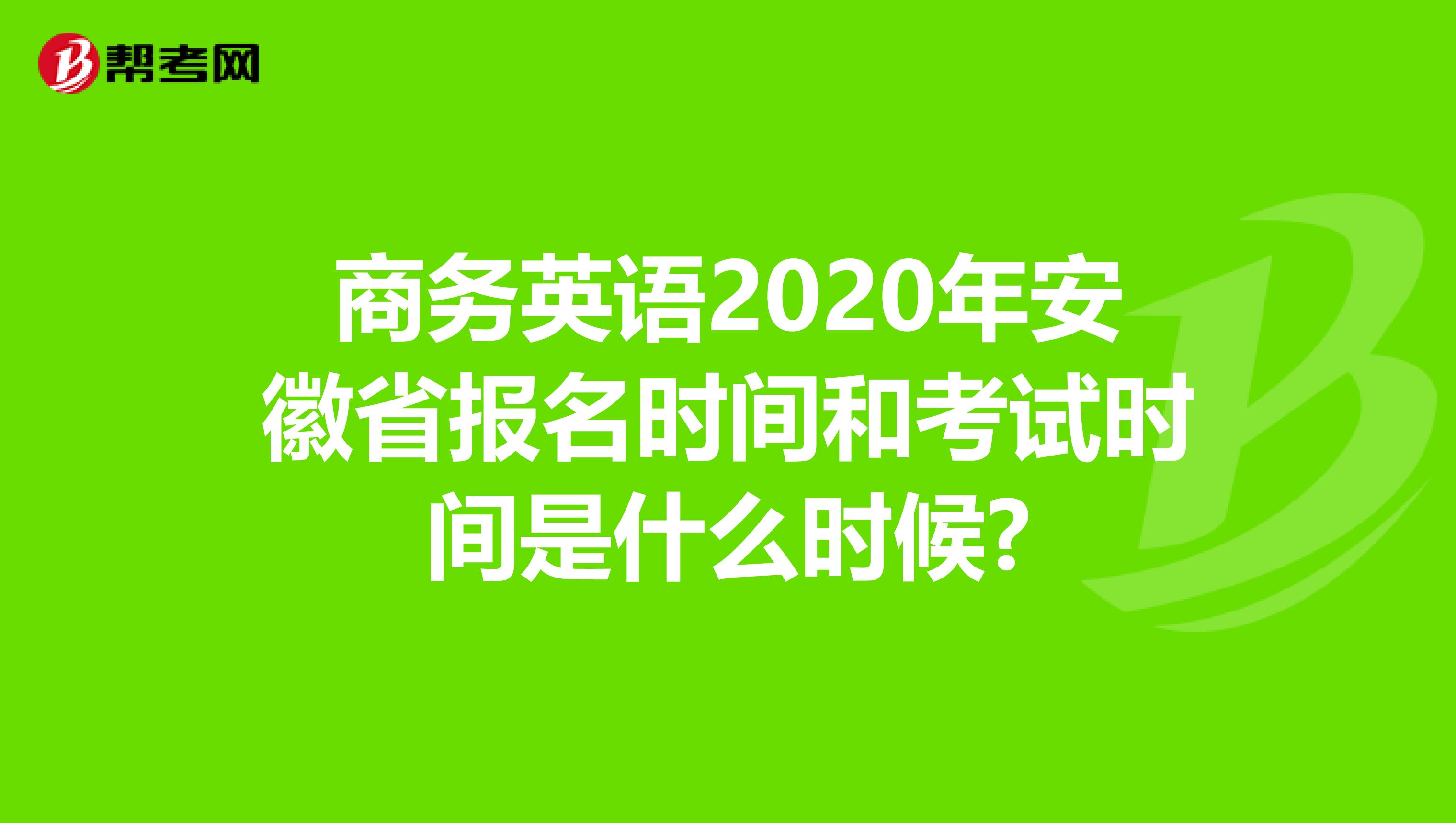 商务英语考试报名时间_日语能力考试报名网站12月报名时间_要报名商务英语考试哪里报名时间