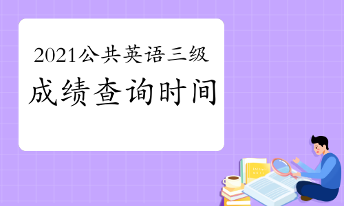 2021年3月公共英语三级成绩查询时间预计