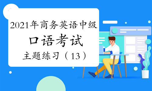 2014年重庆bec剑桥商务英语考试报名时间_商务英语报名_开言英语商务职场英语