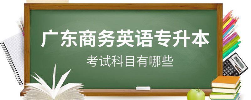 商务英语考试报名_商务英语报名_商务英语考试报名时间