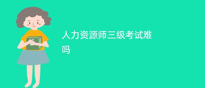 淮安人力和资源保障局_人力资源管理考什么证_人力资源考几门