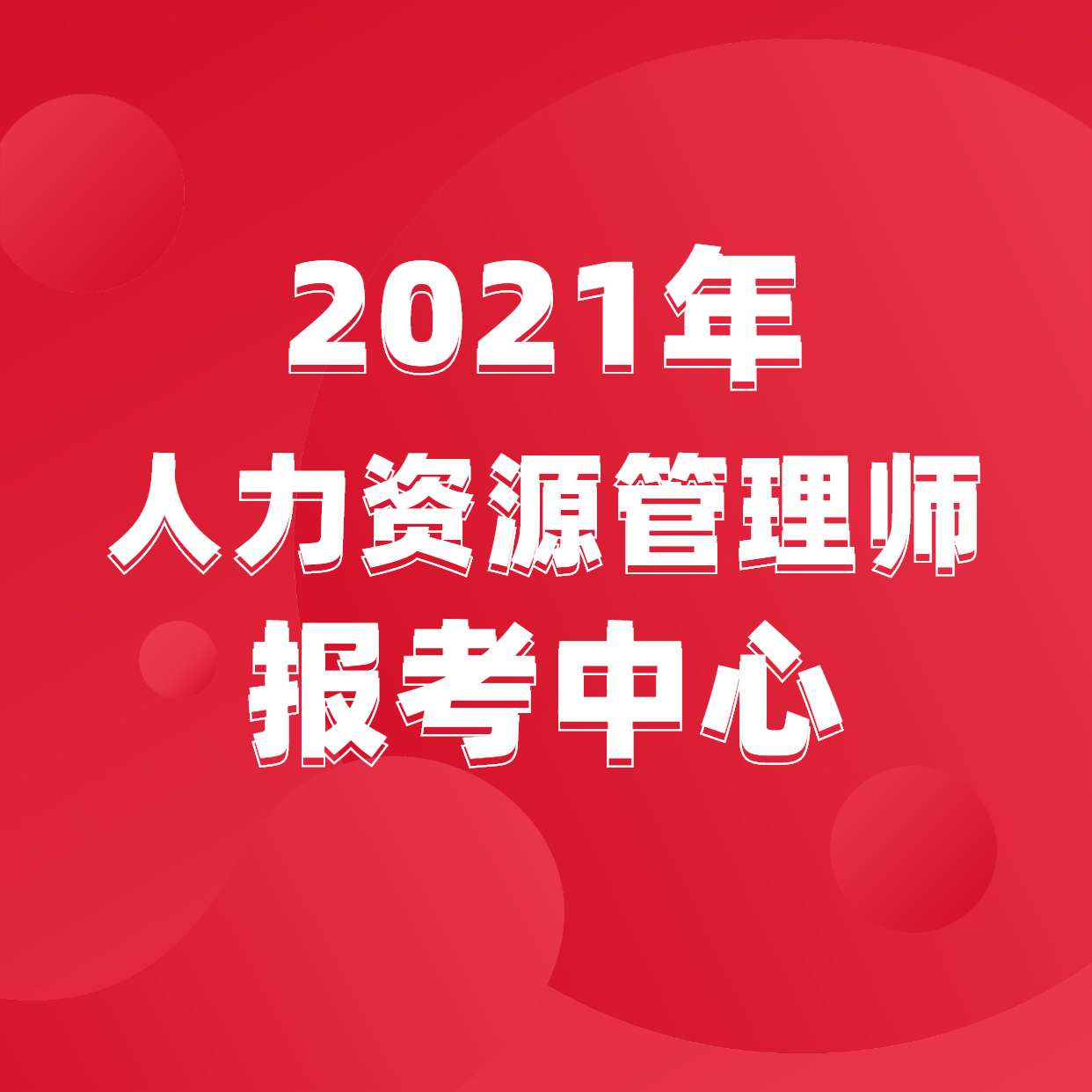 自考人力资源管理本科一共多少门_人力资源考几门_人人力人人八二泸门