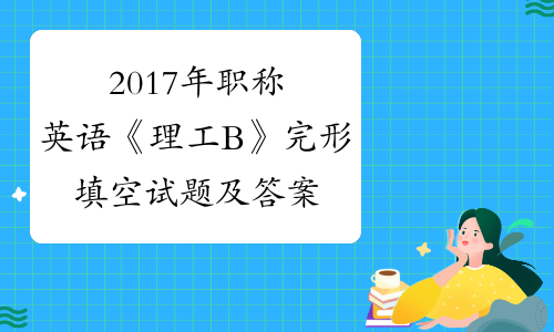 高等学校英语应用能力考试b级答案_职称英语考试答案_考试传递答案 英语