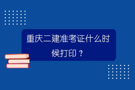 重庆建造师培训_重庆二级建造师准考证打印_建造师准考证打印