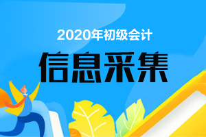 山东会计从业资格考试报名入口_山东会计信息采集入口_广东会计信息怎样采集