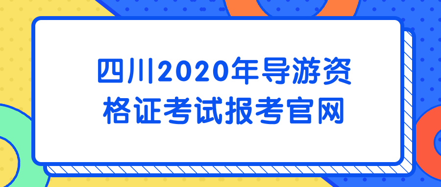 四川导游考试一本通_2014四川导游考试真题_四川导游考试