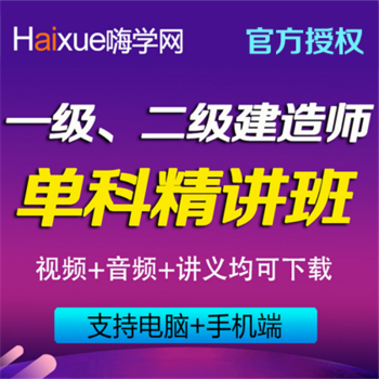 嗨学网2016年一建二建视频教程市政机电建筑