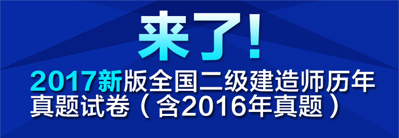 《二级建造师2017真题 二建机电 2017教材全套