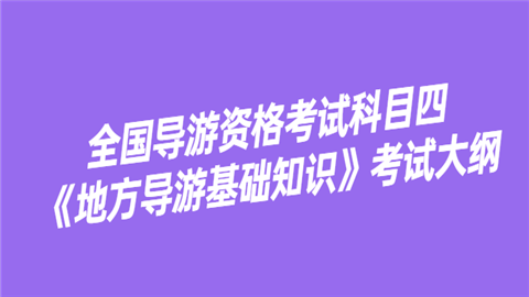 2015四川导游考试口试_四川导游考试_2014四川导游考试