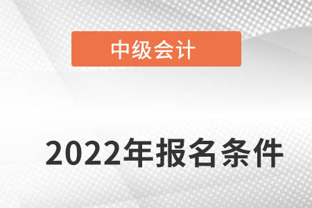 2022中级会计报名入口_中级医师报名入口_中级经济师报名入口