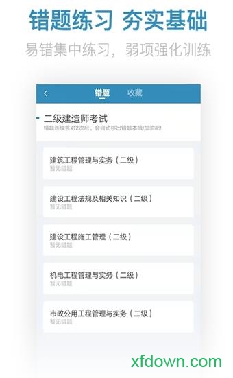 二建亿题库app下载