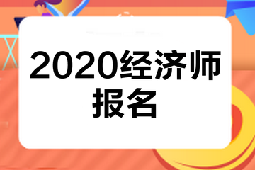 经济师报名_长治第三批经济房报名_湖北经济学院专升本2016报名时间