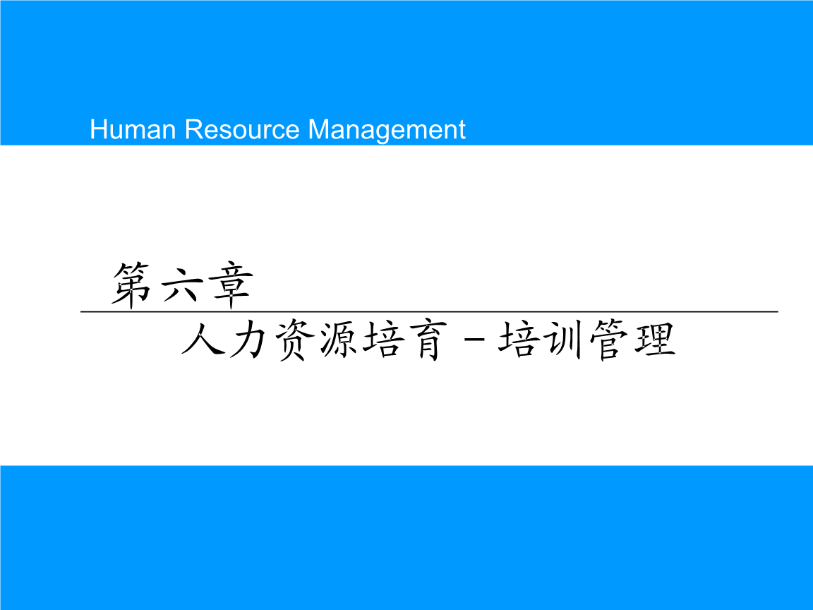 人力资源六大模块_人力资源管理六大模块ppt_人力资源的六大模块