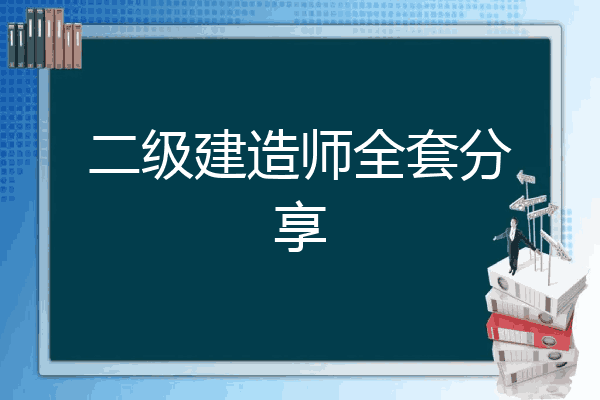 二建百度网盘链接资料_二建学习资料_二建注册需要什么资料