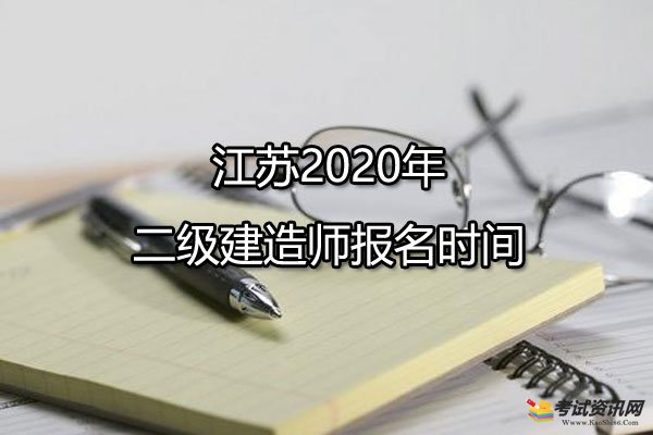 2级建造师报名时间_2018建造师报名时间_江苏二级建造师报名时间