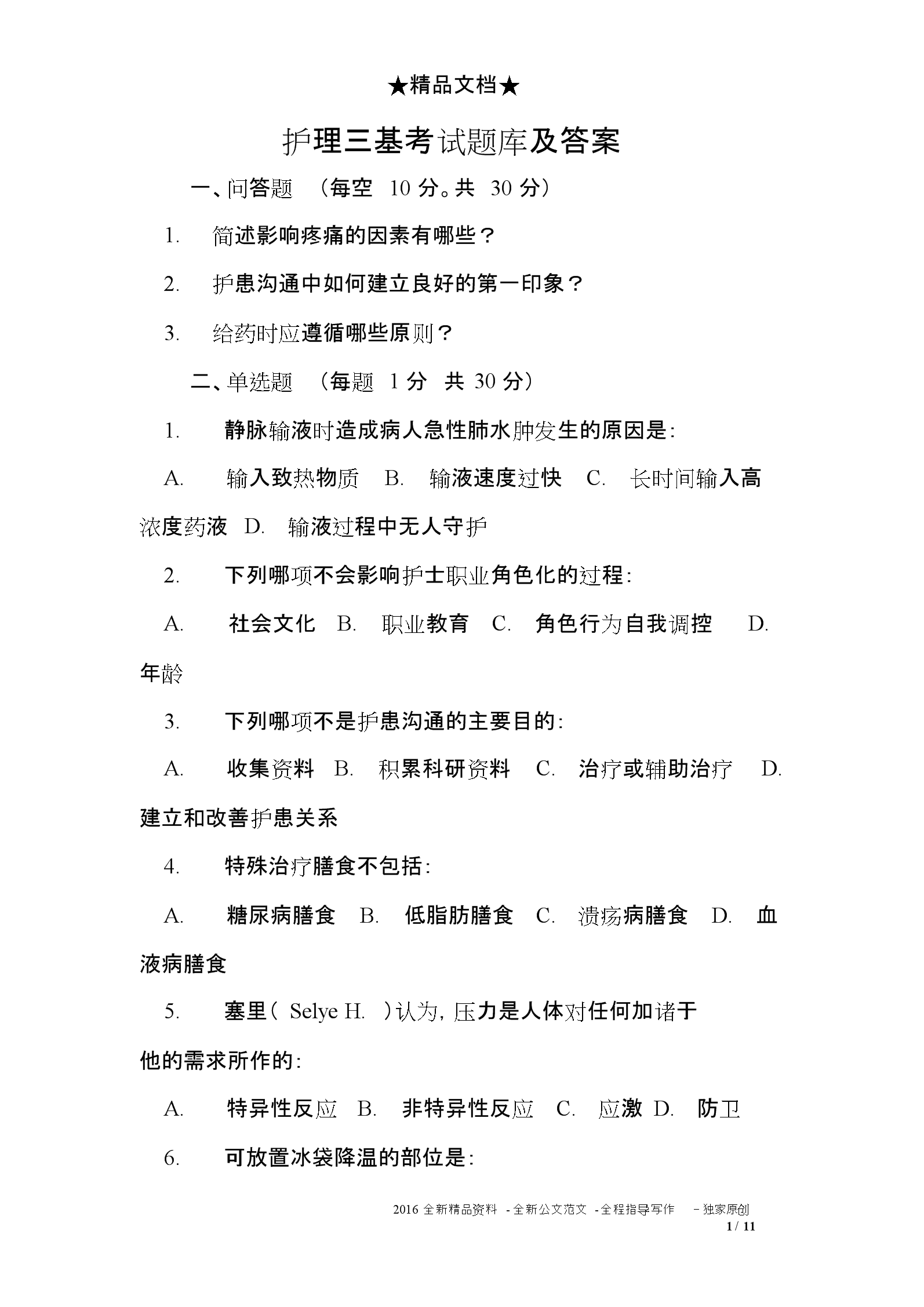 护士资格考试试题_护士资格报名考试_村官考试考试所有科目所有试题题库