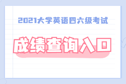 英语四级成绩单_怎么提高孩子的英语初中英语成绩_浙江单考单招成绩