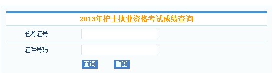 护士上岗证成绩查询_如何查询2011年护士资格证成绩_护士准考证忘记了怎么查询成绩