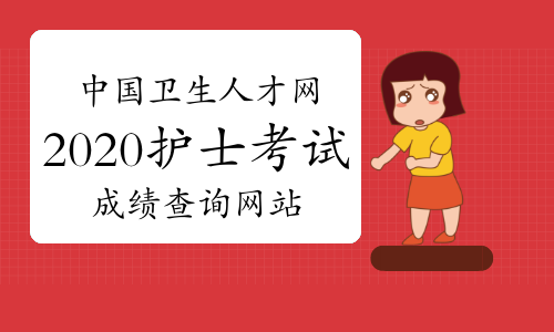 护士上岗证成绩查询_护士准考证忘记了怎么查询成绩_如何查询2011年护士资格证成绩