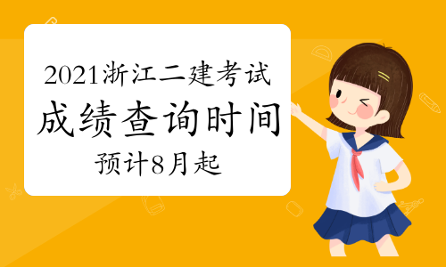 2021年浙江二级建造师考试成绩查询时间：预计8月起