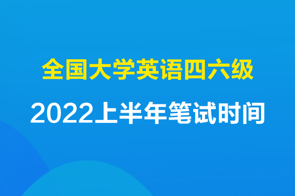 英语考试时间_英语过级考试报名时间_英语46级考试报名时间