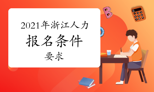 2021年浙江人力资源管理师报名条件和要求