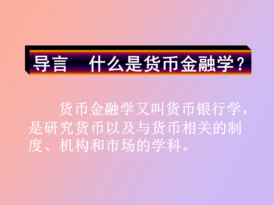 经济师金融_金融活,经济活;金融稳,经济稳_金融经济学期末考试题