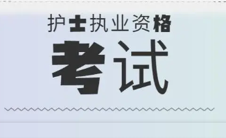 护士资格查询入口_护士资格证报名入口_2016年护士资格报名入口