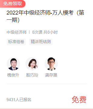 2022年中级经济师-万人模考”免费课程