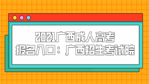 广西师范学院官网招生_广西招生考试院官网_广西招生考试网