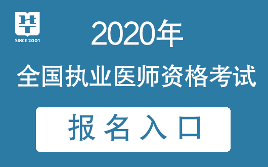 医师执业资格证考试15年报名途径_国家执业医师考试网上报名_医师执业资格证考试16年报名途径