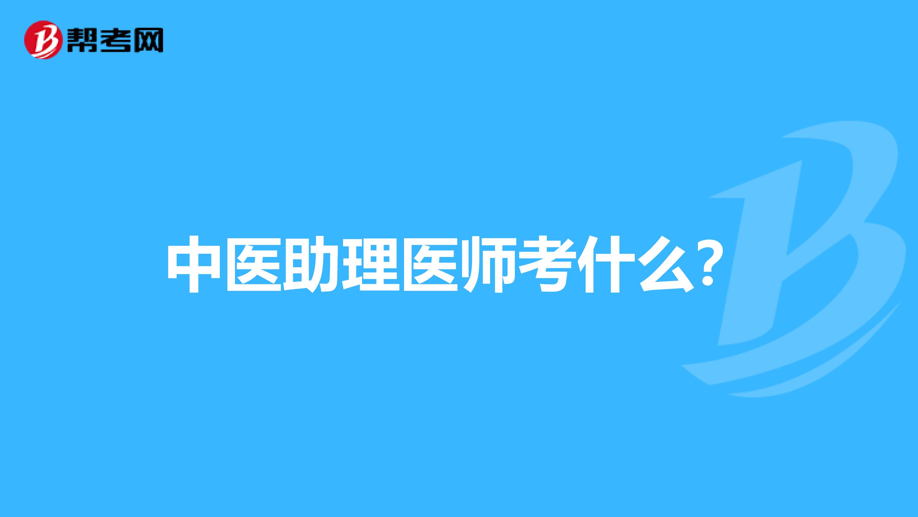 助理医师技能考试_2015年医师助理考试答疑_2014医师助理考试经验