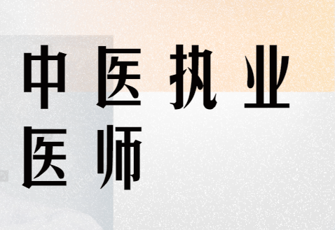 2016年中医医师证报名条件_中医医师证报考条件_报考中医医师证要什么资格