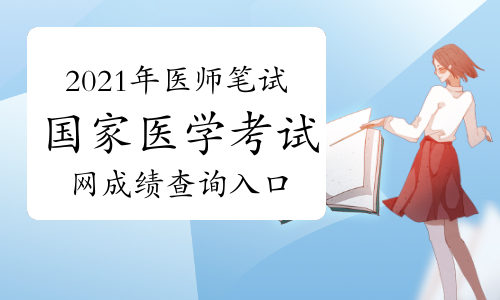 国家执业医师考试网上报名_国家医师执业资格证报名网_15医师执业资格证考试报名网