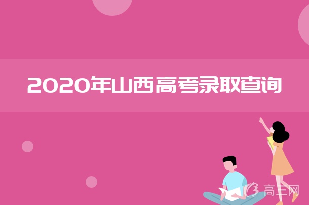 山西招生考试网录取查询时间_山西招生考试网录取查询系统_山西招生考试网2014东北林业大学录取公示李政