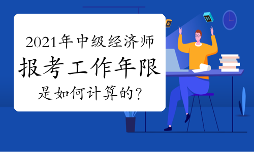 高级育儿师师报名条件_中级经济师报名条件_中级会计职称报名条件