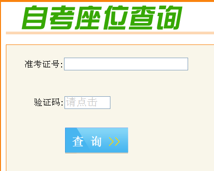 重庆自考座位查询_成都自考座位查询_广州自考座位查询