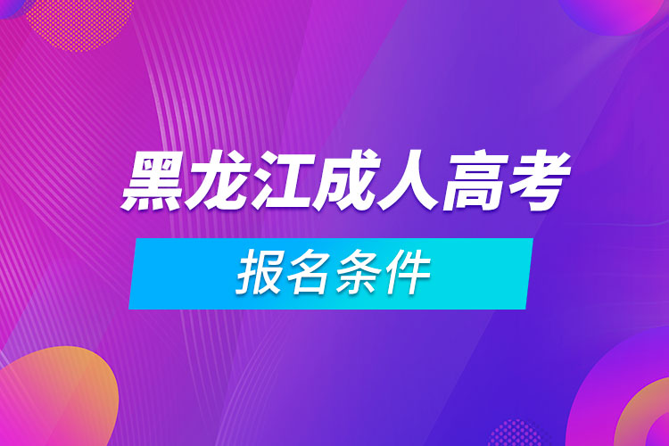 黑龙江生物竞赛省四_黑龙江302省道是高速吗_黑龙江省自考网