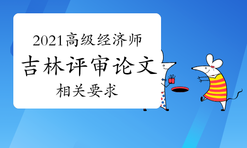 2021年吉林高级经济师职称评审论文要求