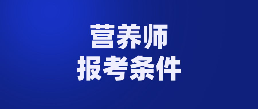 公共英语四级报考要求_现在报考营养师有用吗_公共营养师报考