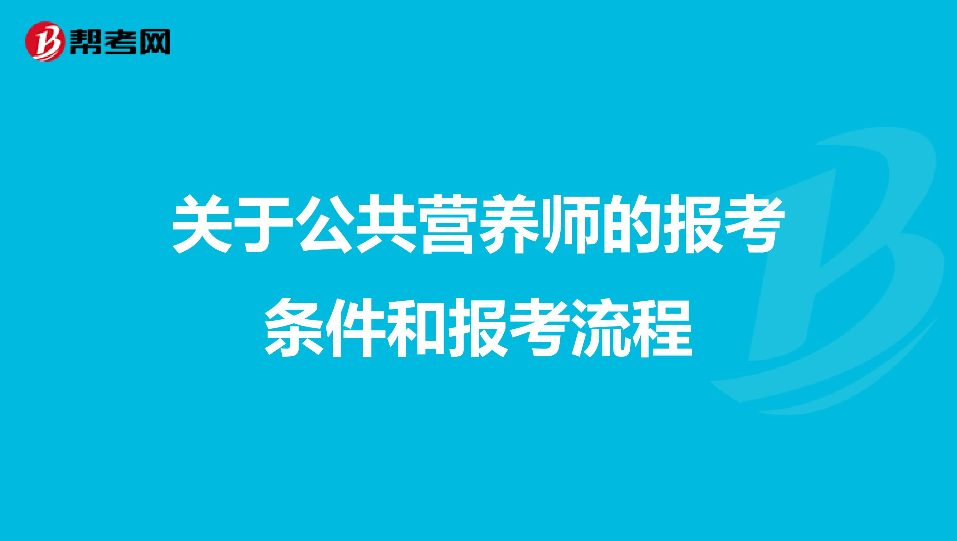 现在报考营养师有用吗_公共英语四级报考要求_公共营养师报考