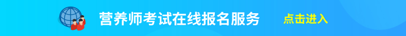 公共营养学报考时间_公共营养师报考_劳动部的高级物流师报考一定要是劳动部的物流师吗