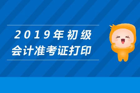 如何网上打印准考证出来_学会计先学做账还是先考证_会计考试准考证