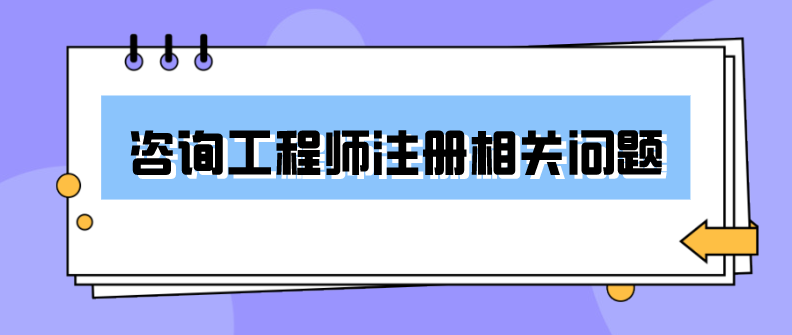 注册计量师查询_注册咨询工程师查询_咨询工程怎么注册